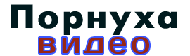 Порно Туб